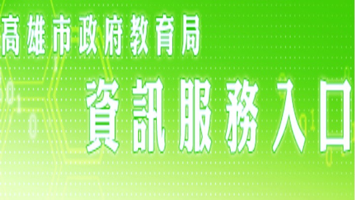 資訊服務入口