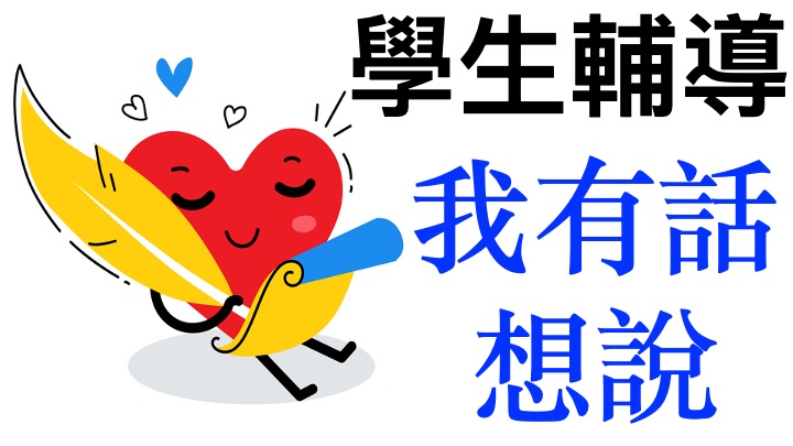 輔導室信箱 iwanttosay@dsm.kh.edu.tw