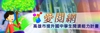 愛閱網 (以OpenID登入)