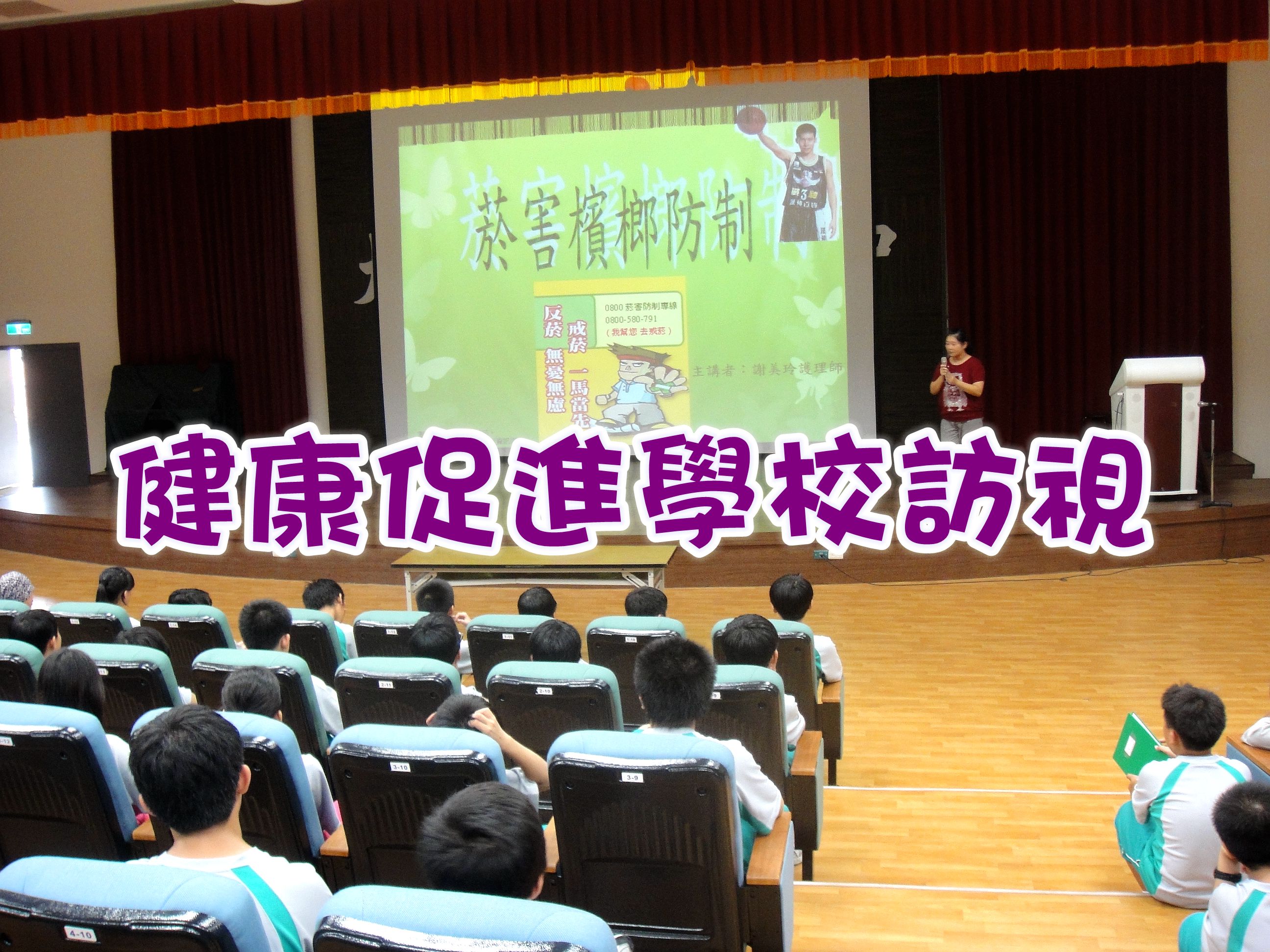 健康促進學校訪視