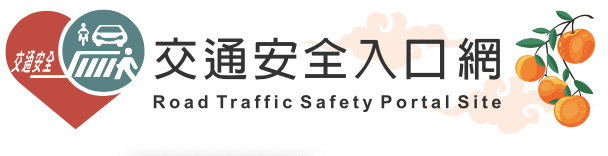 168交通安全入口網
