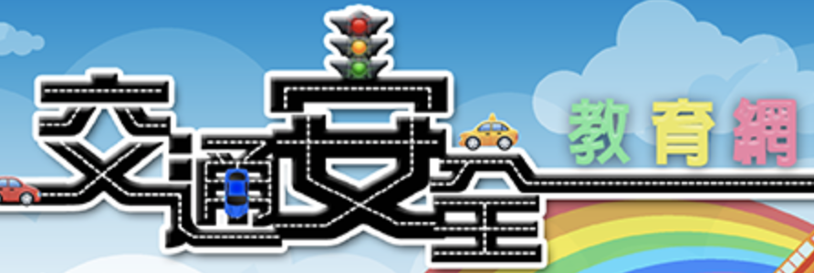 高雄市教育局交通安全資訊網