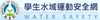 學生水域運動安全網