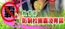 防治霸凌專區