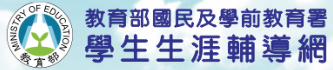 學生生涯輔導網