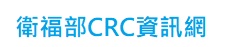 衛福部CRC資訊網