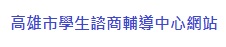 高雄市學生諮商輔導中心網站
