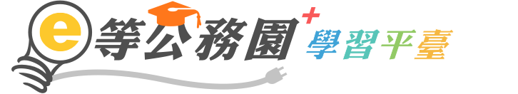 e等公務園～學習平臺