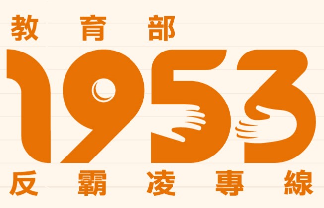 反霸凌專線
