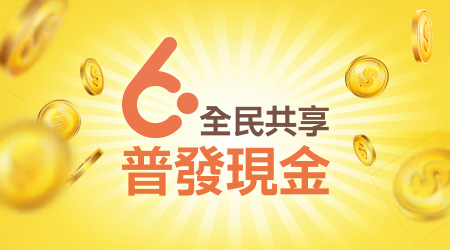 全民共享-普發現金