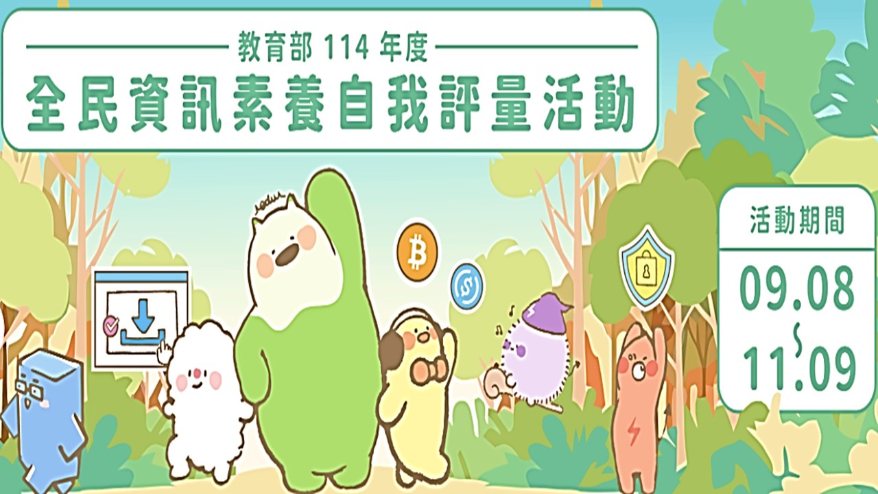 教育部辦理114年度【全民數位素養自我評量】9/8-11/9