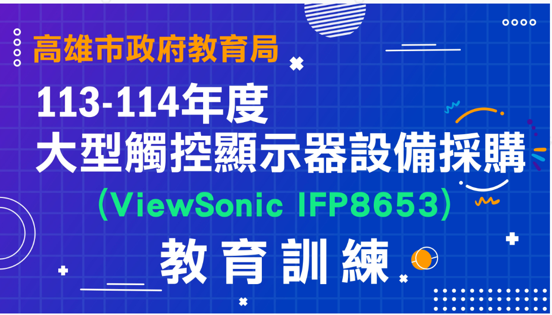 ViewSonic IFP8653-大型觸控顯示器-操作影片
