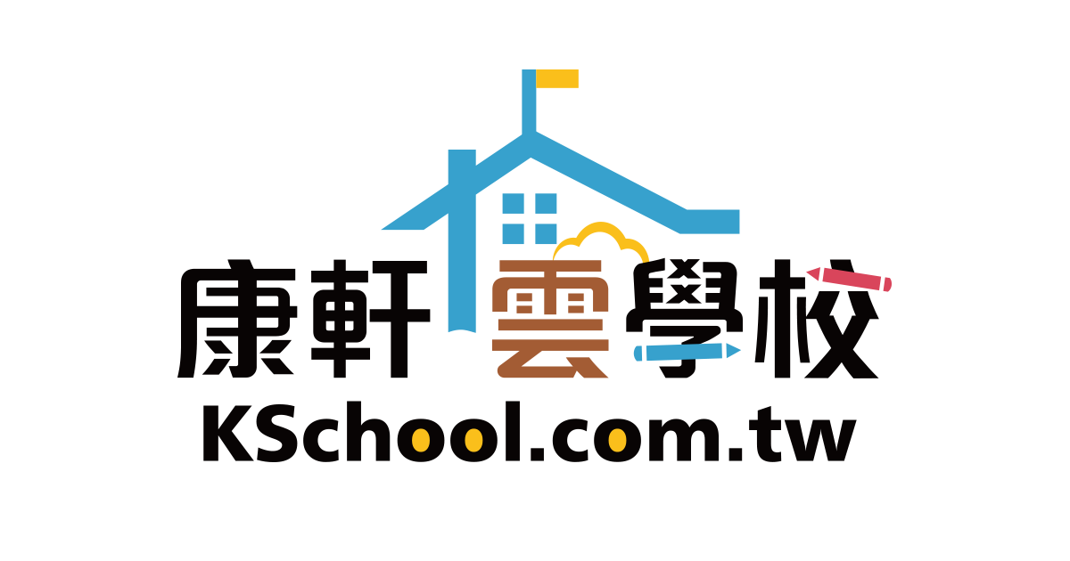 康軒雲學校(線上學習平台)