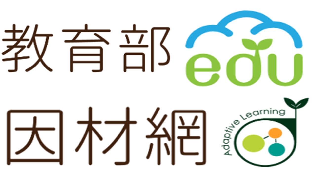 教育部-因材網(因材施教)