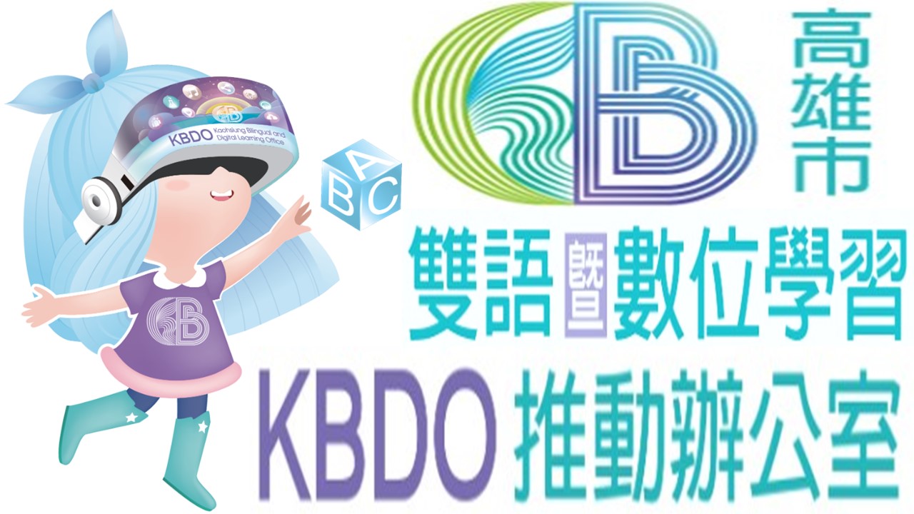 高雄市雙語暨數位學習推動辦公室