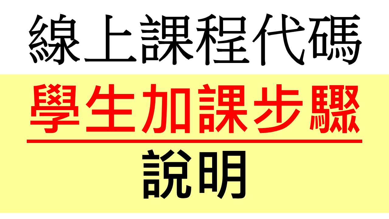 線上課程代碼 ~ 學生加課步驟說明