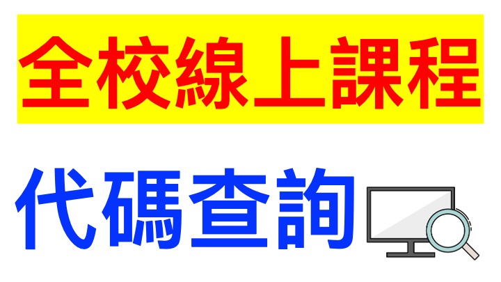 大樹國中～教師線上授課代碼彙整