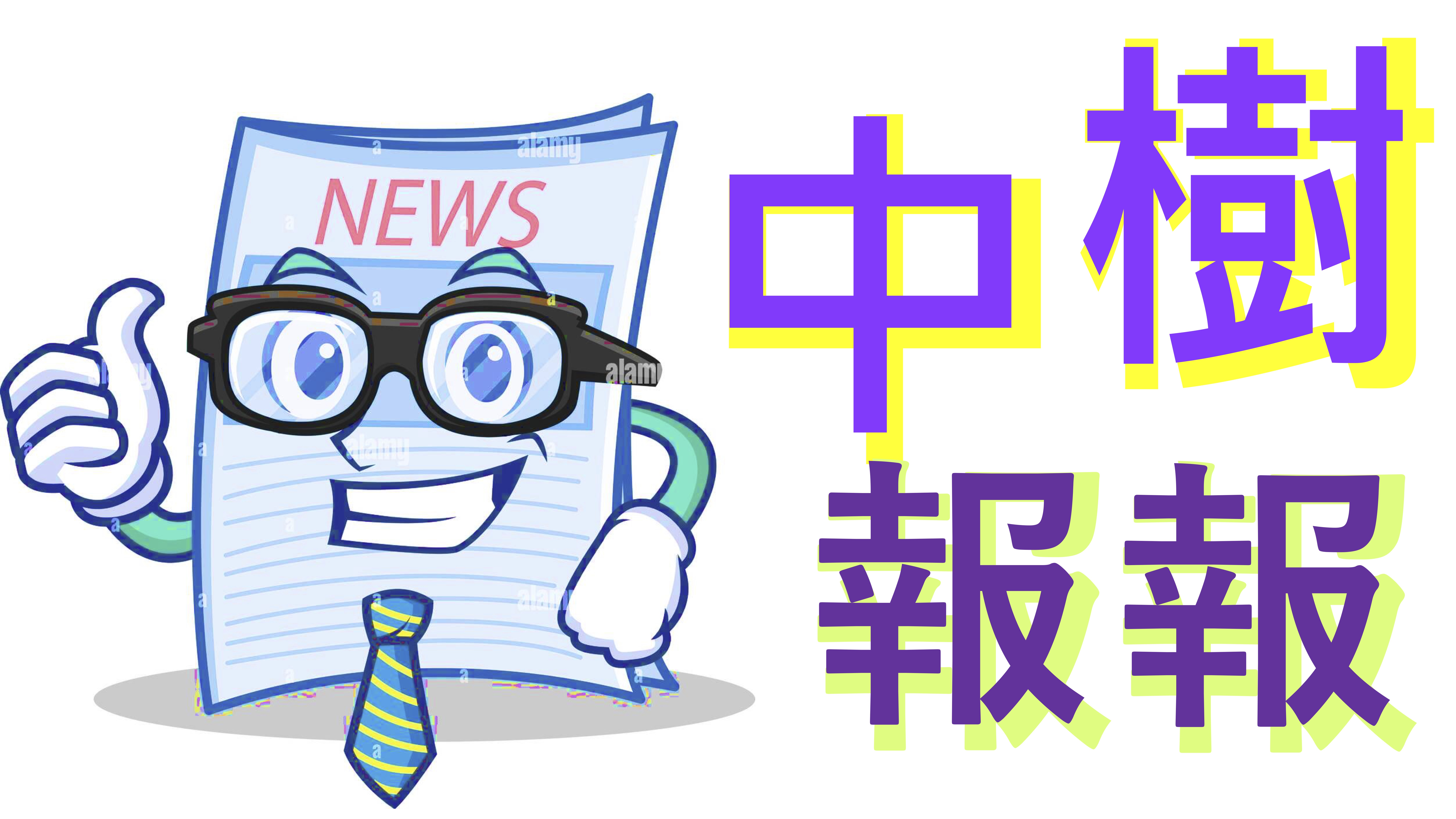 樹中報報（校刊）