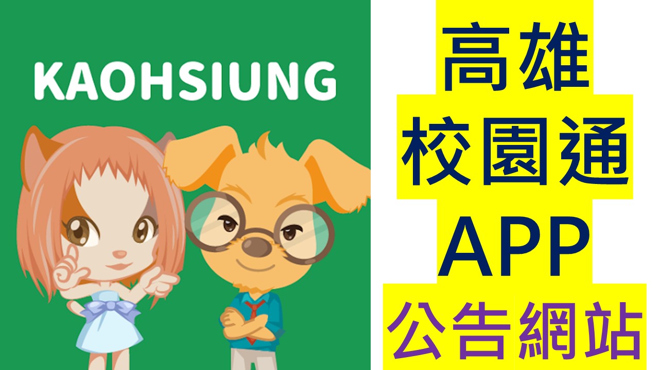 高雄校園通APP公告網站
