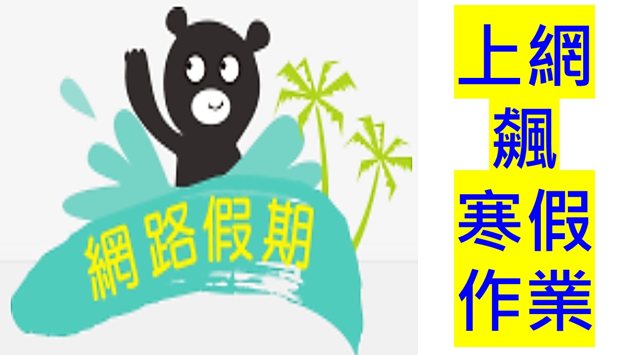 網路假期-上網飆作業