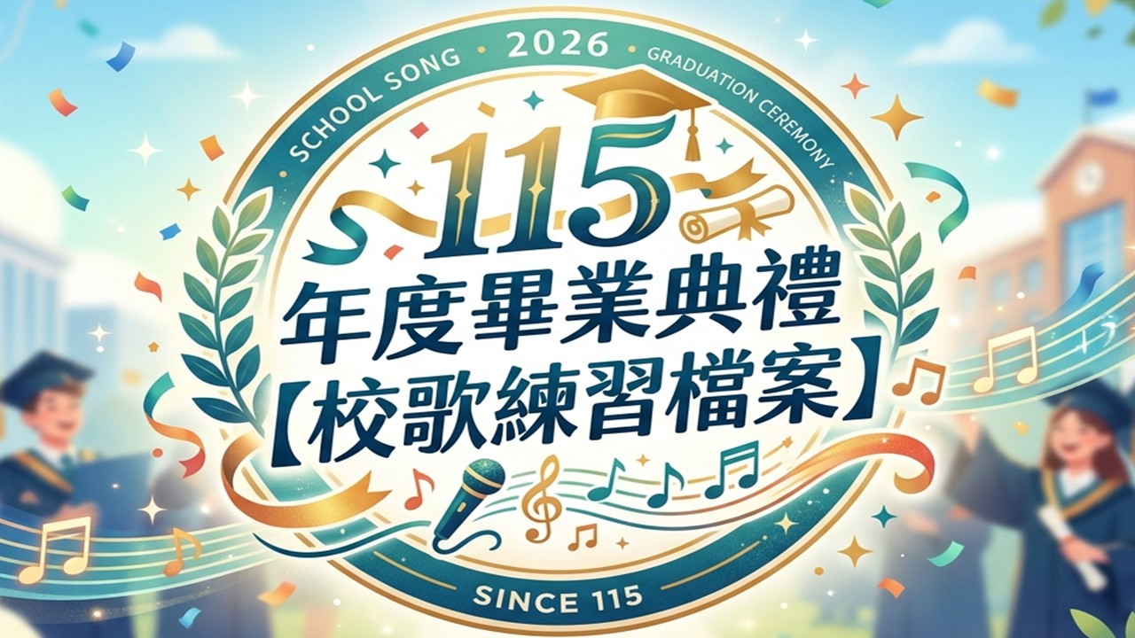 115年度畢業典禮-校歌練習檔案