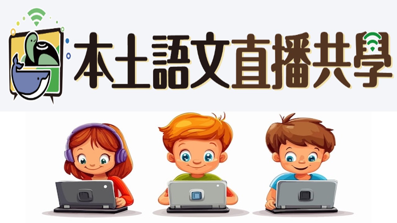 115學年度本土語文直播共學