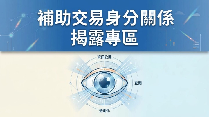 補助交易身分關係揭露專區